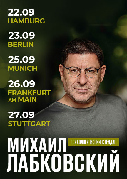 Михаил Лабковский в Германии. Психологический стендап